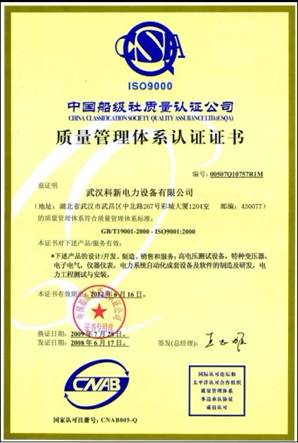 科新電力質(zhì)量管理體系認(rèn)證書(shū)