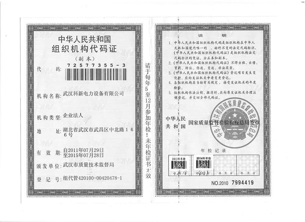 科新電力組織機(jī)構(gòu)代碼證