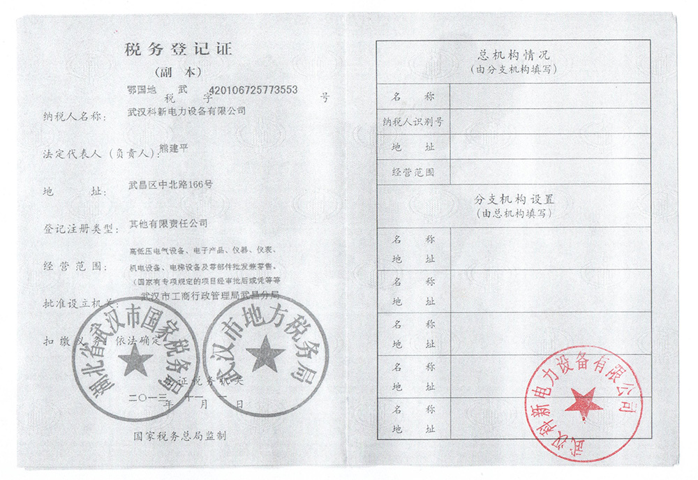 科新電力稅務(wù)登記證