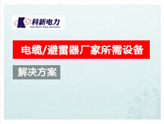 電纜/避雷器廠家所需設備