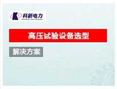 高壓試驗設備選型
